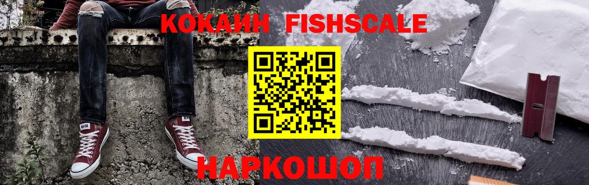 COCAIN FishScale  Вход с VPN  Среднеуральск 